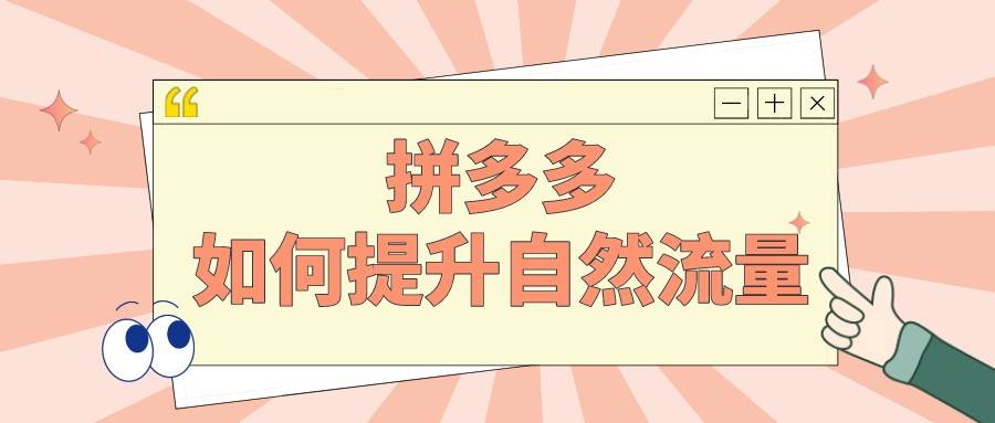 拼多多提升自然流量最佳方法是什么