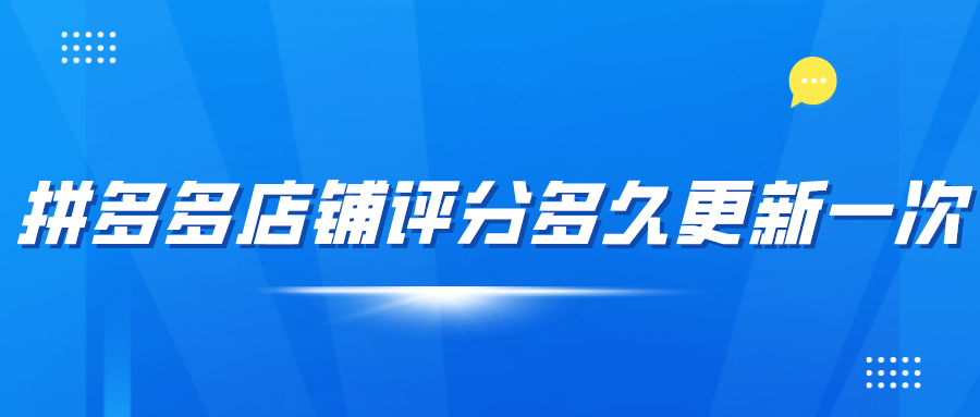 拼多多店铺体验分多久更新一次