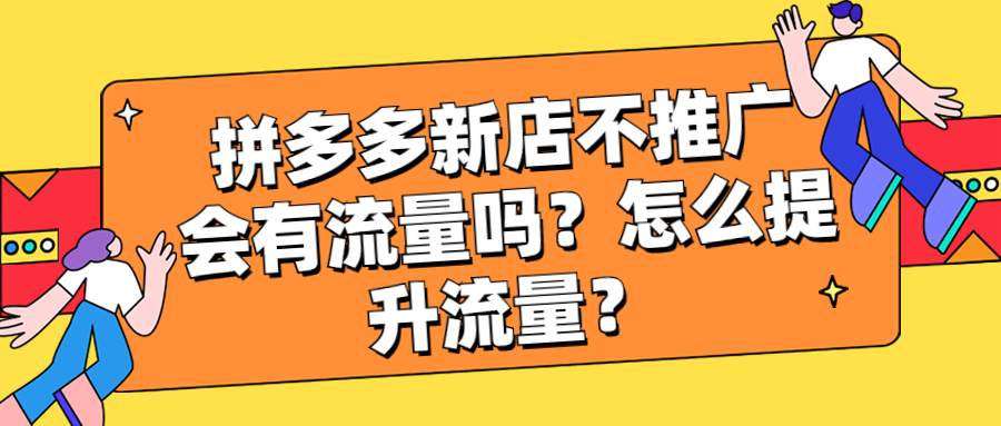 拼多多不开推广怎么提升流量